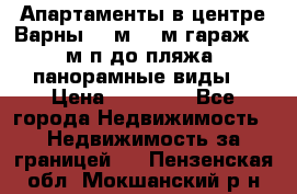Апартаменты в центре Варны 124м2 38м2гараж, 10м/п до пляжа, панорамные виды. › Цена ­ 65 000 - Все города Недвижимость » Недвижимость за границей   . Пензенская обл.,Мокшанский р-н